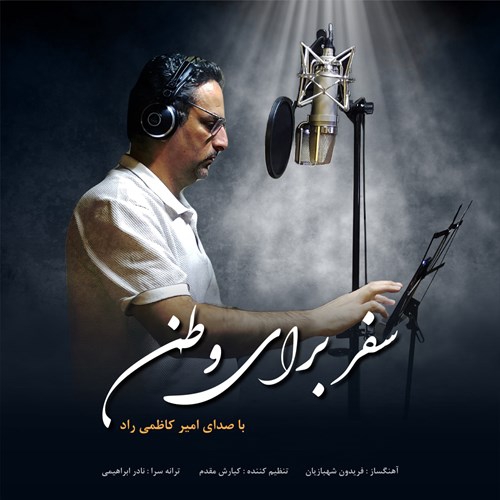 امیر کاظمی راد سفر برای وطن